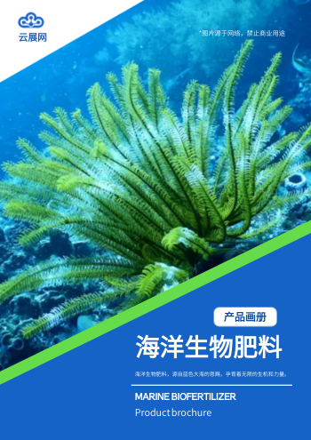 微生物肥海洋化肥产品画册