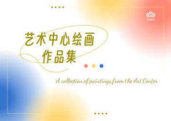 艺术展览馆美术横版作品集