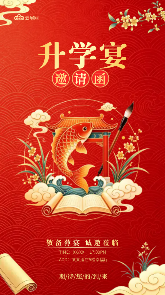 中式升学宴金榜题名宴席邀请函模板 - 封面预览