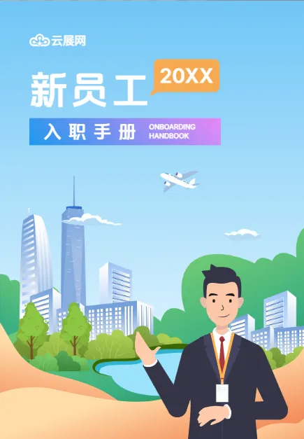 卡通公司新员工入职须知手册模板