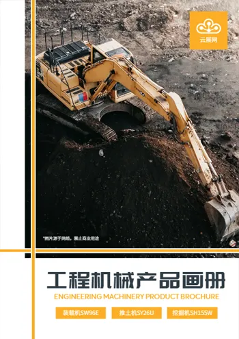 工程机械产品目录免费模板