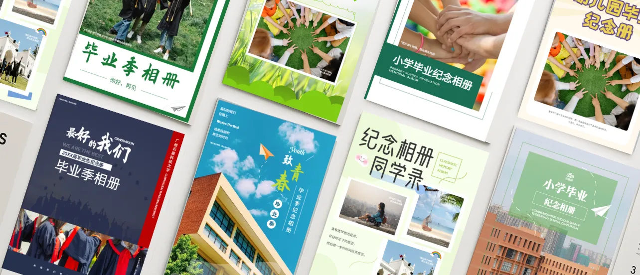 毕业纪念册模板