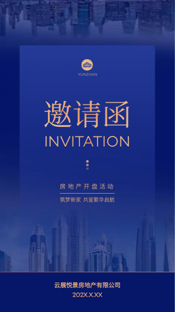 房地产楼盘开盘活动邀请函