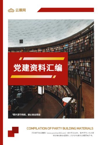 党支部党建工作资料汇编画册模板