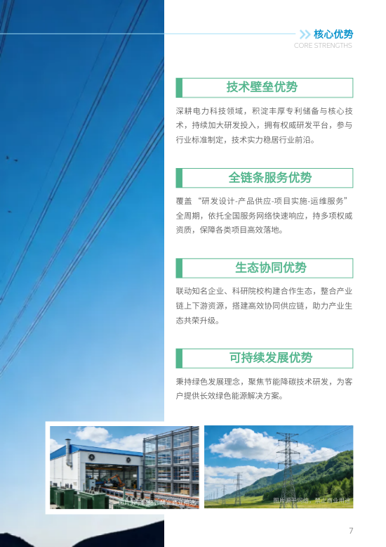 电力科技智能配用电公司画册制作 - 第7页
