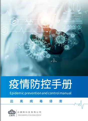 疫情防控手册设计模板