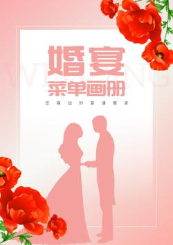 订婚婚宴餐卡餐厅菜品宣传册