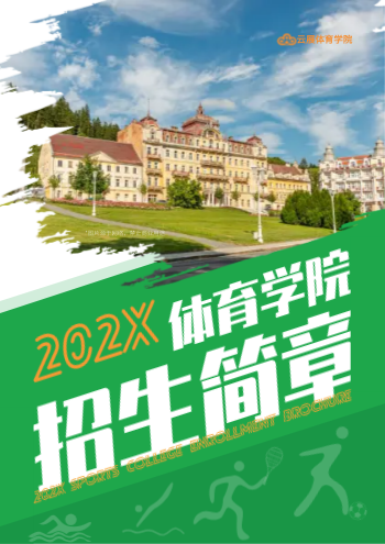 体育学院体育学校招生画册