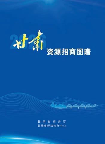 甘肃资源招商图谱宣传画册