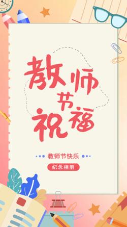 感恩教师节祝福纪念册