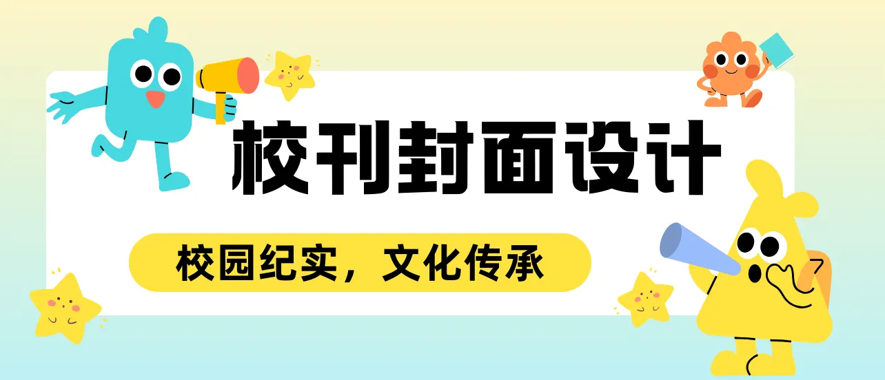 校刊封面设计