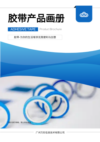 电工胶带透明胶带产品画册