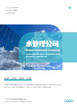 水清环保水处理公司宣传册