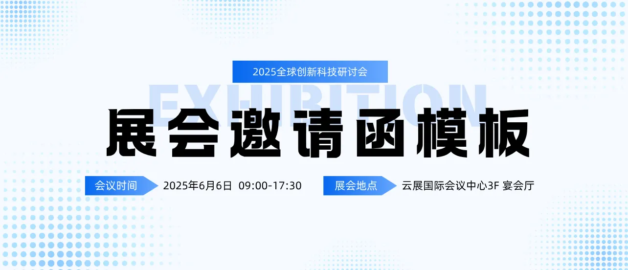 展会邀请函模板