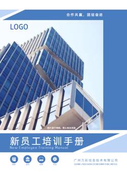 公司新员工入职培训手册