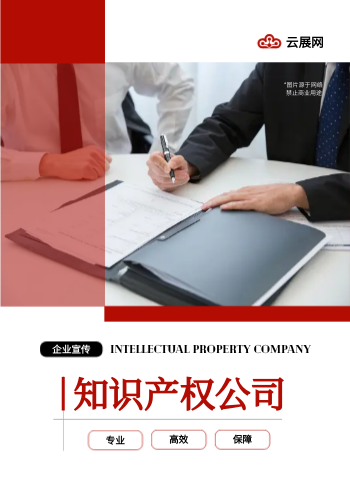 知识产权商标注册企业宣传册