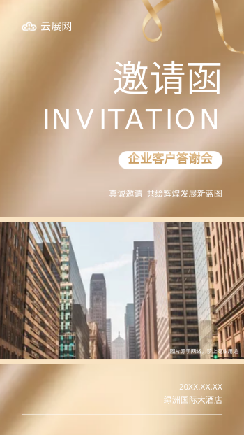 企业伙伴答谢宴活动邀请函模板 - 封面预览