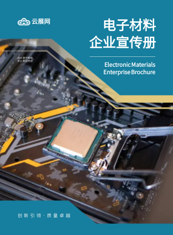 半导体科技芯片元器件企业画册