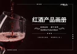 高端红酒系列产品宣传画册