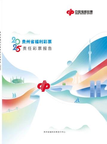 贵州省福利彩票责任彩票报告（2025）☟
