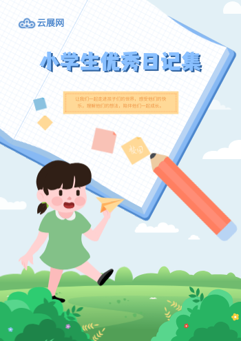 水彩小学生写作优秀日记集
