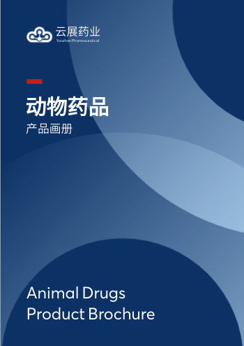 动物疾病治疗兽药产品画册