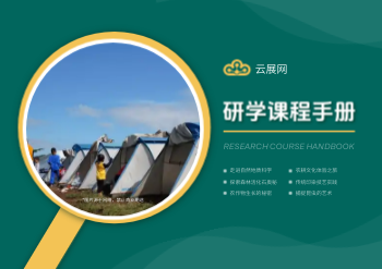 寒暑假研学课程产品横版手册