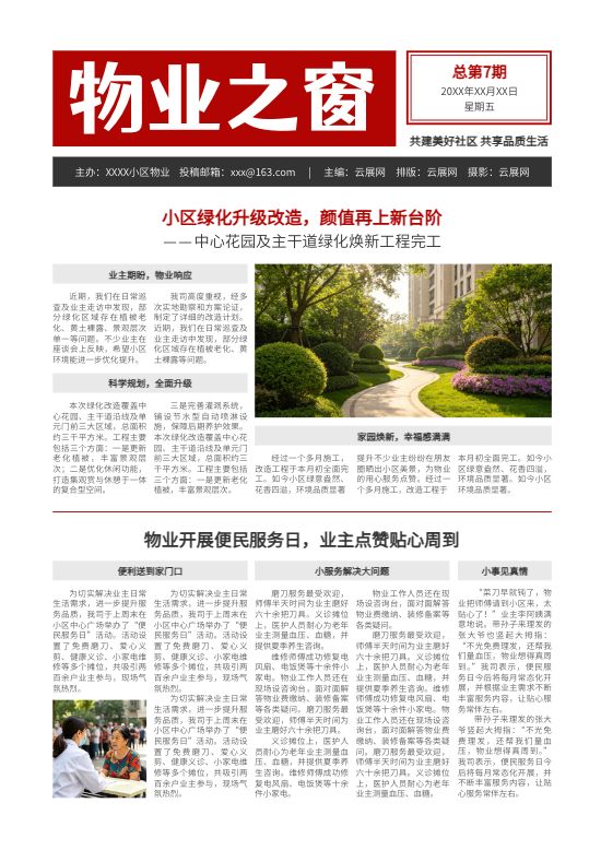 小区物业管理工作服务报纸制作