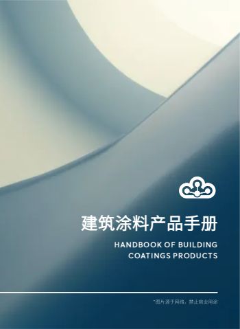 房屋建筑内外涂料产品宣传手册