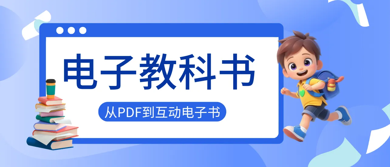 怎样制作电子教科书