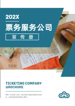 在线订票票务公司宣传册