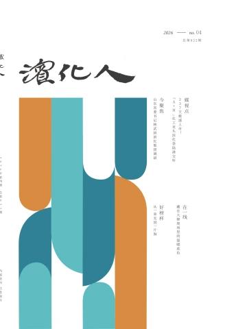 2026年第4期《滨化人》杂志