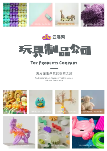 儿童玩具塑胶玩具公司画册