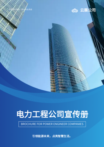 电力建设电力工程企业画册