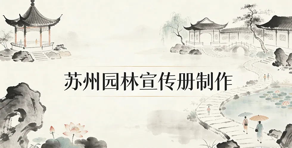 苏州园林宣传册封面图