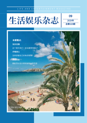文艺休闲生活娱乐杂志