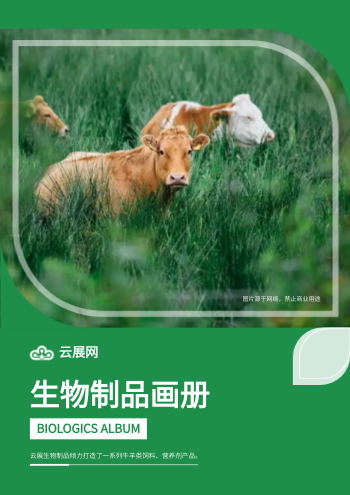 生物制品牛羊专用药产品画册