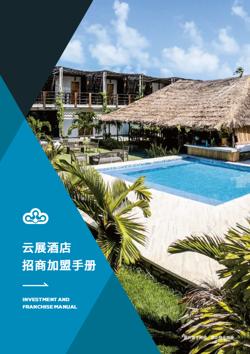 连锁酒店度假民宿招商加盟手册
