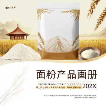 通用烘焙面粉产品方版画册