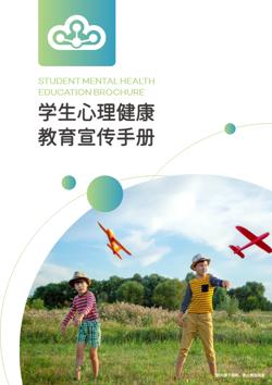 青少年心理健康教育知识手册