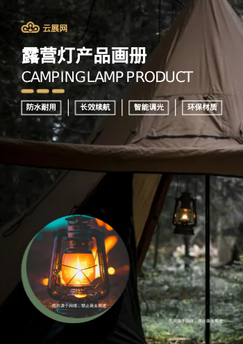 帐篷挂灯露营灯产品画册模板 - 封面预览