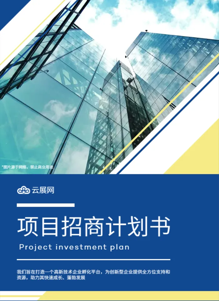 投资创业招商项目计划书模板