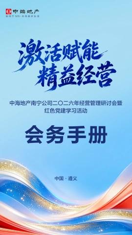中海地产南宁公司二O二六年经营管理研讨会暨红色党建学习活动电子画册
