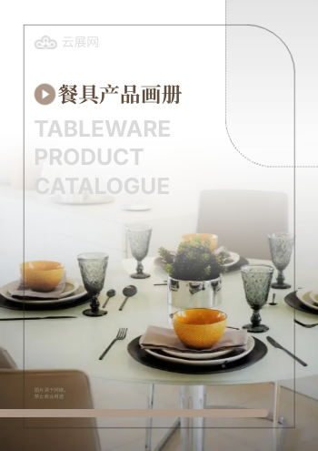 家用桌具餐桌椅产品画册模板 - 封面预览