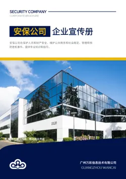 安保服务保安管理企业画册设计 - 封面预览