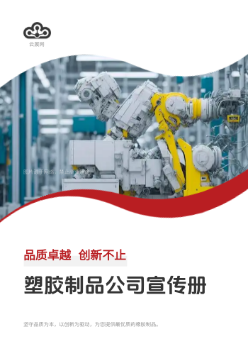 塑胶加工塑胶实业企业画册