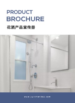 卫浴五金花洒系列产品宣传册