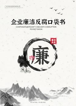 企业反腐倡廉教育口袋书