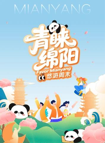青睐绵阳悠游周末电子刊物