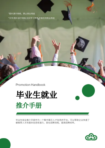 应届生毕业求职企业推介手册